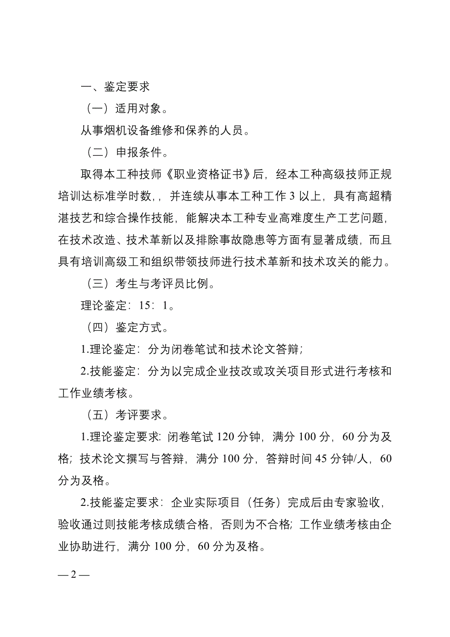 烟机设备修理高级技师鉴定规范_第2页