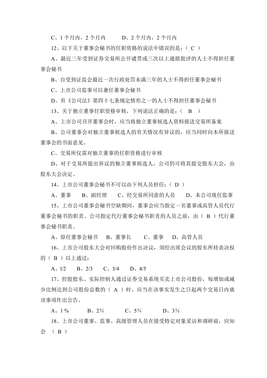 深交所23期董秘培训试卷-做判断题_第3页