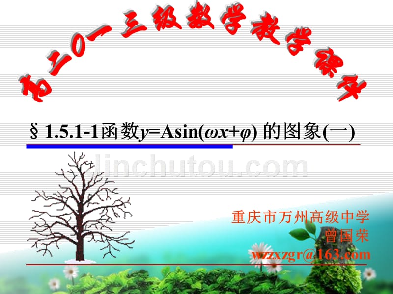 §1.5.1-1函数y=asin(ωx+φ) 的图象(一)_第1页