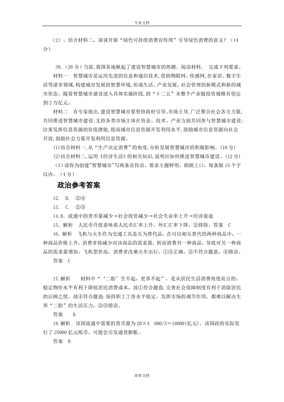 广东省清远市连南高中2016届高三上学期8月月考政治试卷-Word版含解析[-高考]_第4页