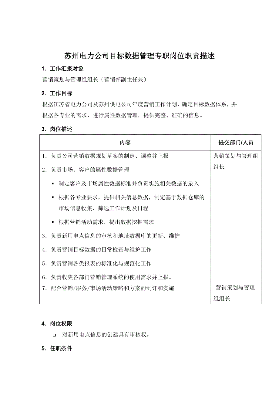 某电力公司目标数据管理专职岗位职责_第1页