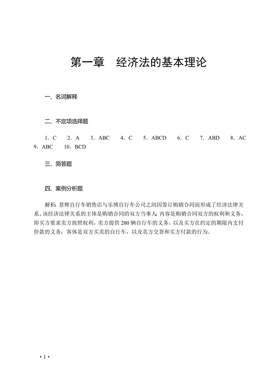 《经济法基础》课后答案_第1页