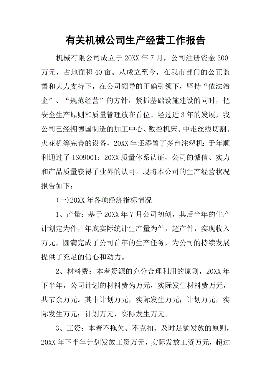 有关机械公司生产经营工作报告_第1页