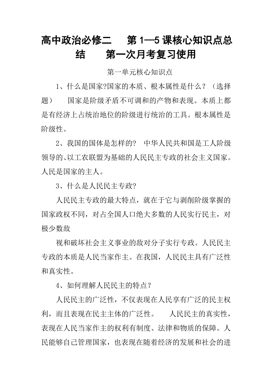 高中政治必修二   第1—5课核心知识点总结    第一次月考复习使用_第1页