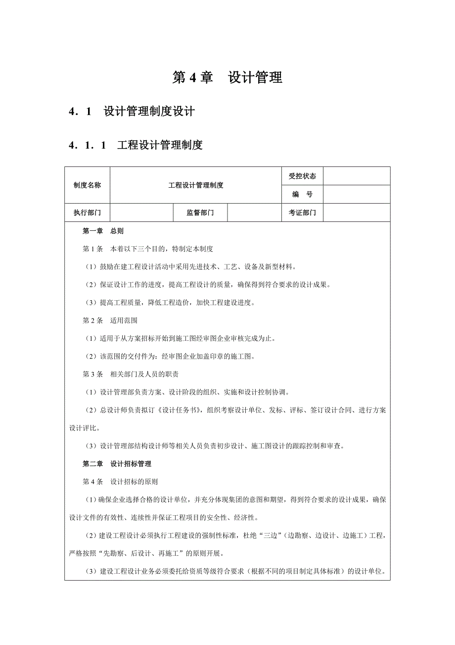 房地产企业精细化管理全案(4)_第1页