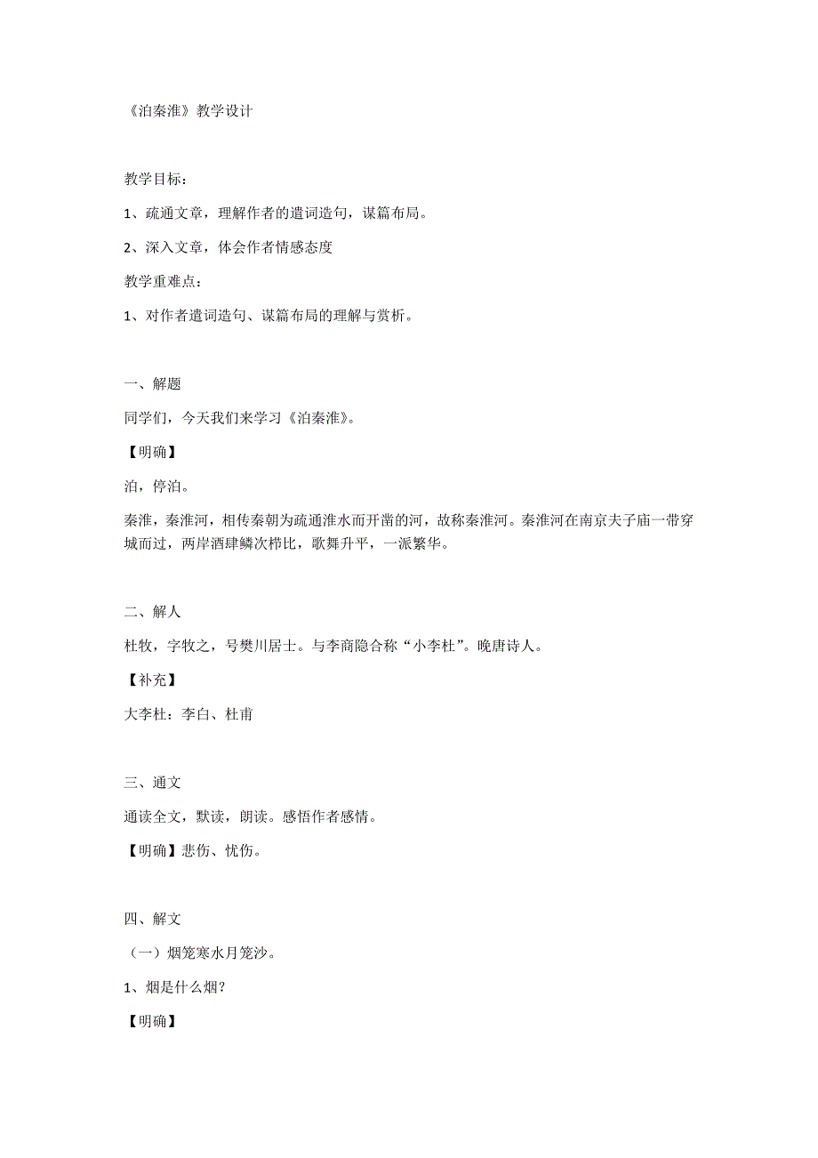 《泊秦淮》教学设计_第1页