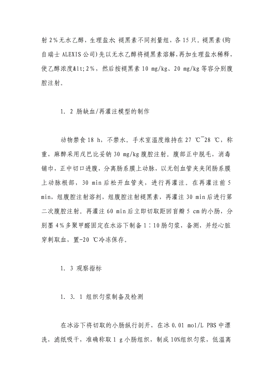 褪黑素对大鼠肠缺血-再灌注损伤保护作用的实验研究_第4页