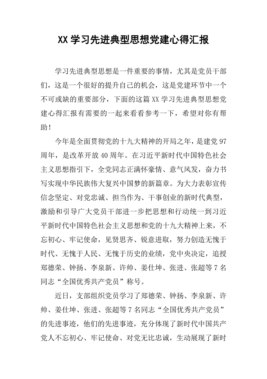 xx学习先进典型思想党建心得汇报_第1页