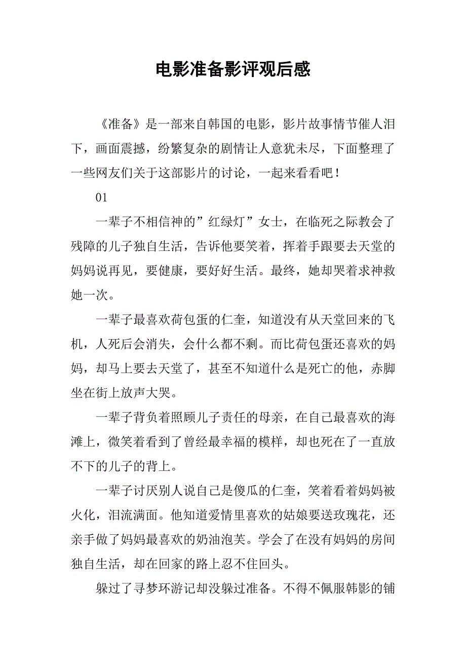 电影准备影评观后感_第1页