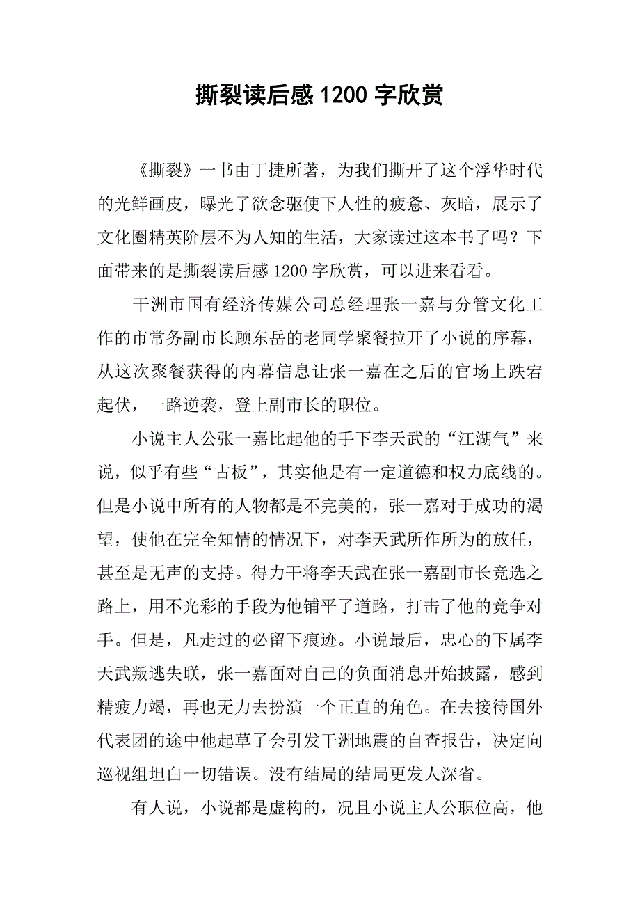 撕裂读后感1200字欣赏_第1页