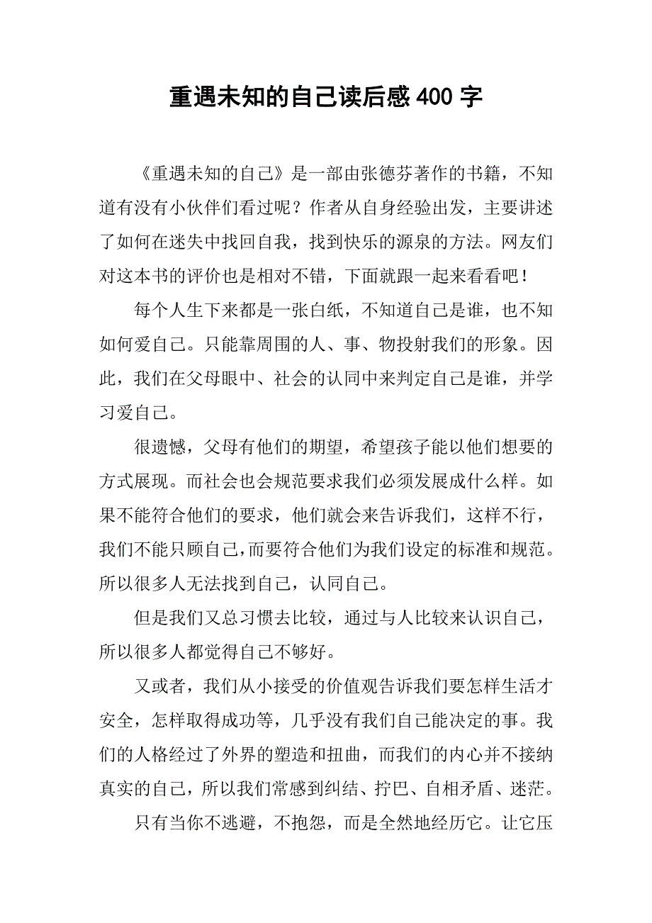 重遇未知的自己读后感400字_第1页