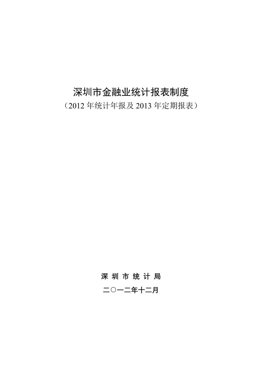 深圳金融业统计报表制度_第1页