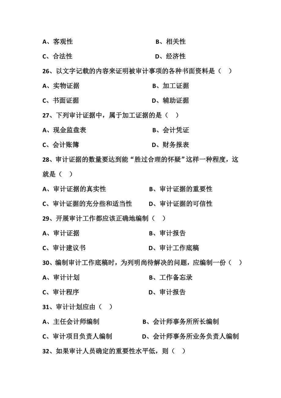 审计学练习题(DOC)_第5页