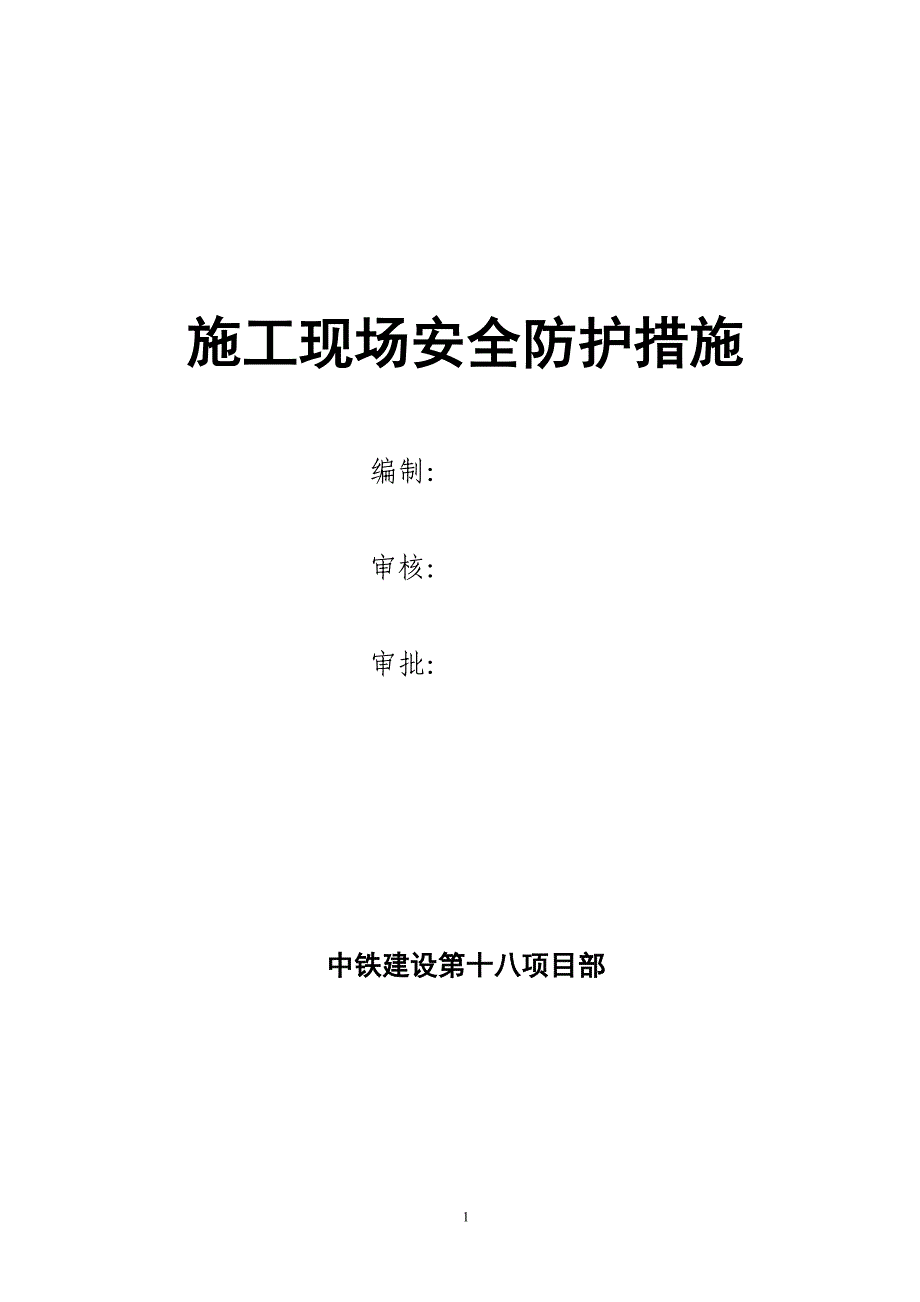 安全防护措施(1)_第1页