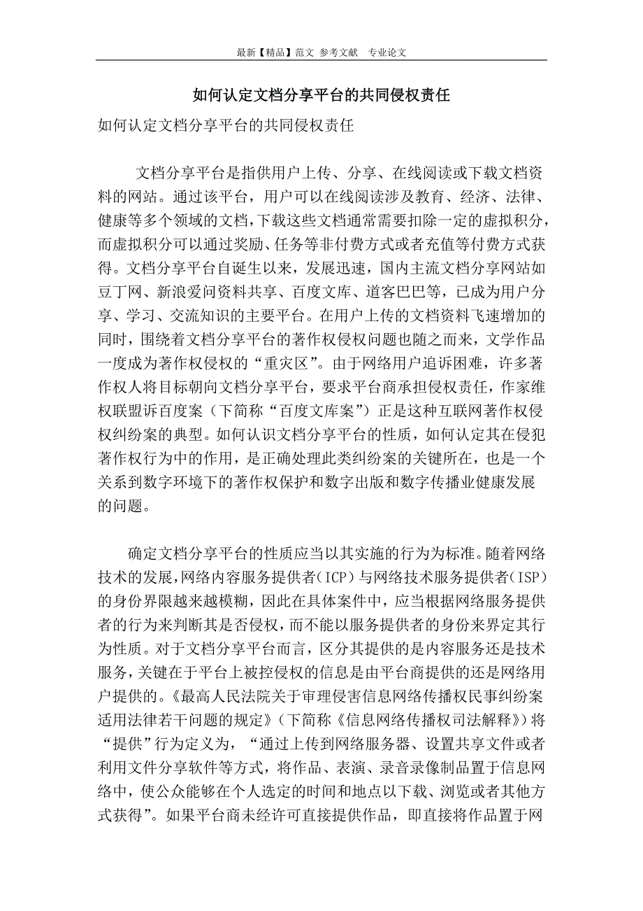 如何认定文档分享平台的共同侵权责任_第1页