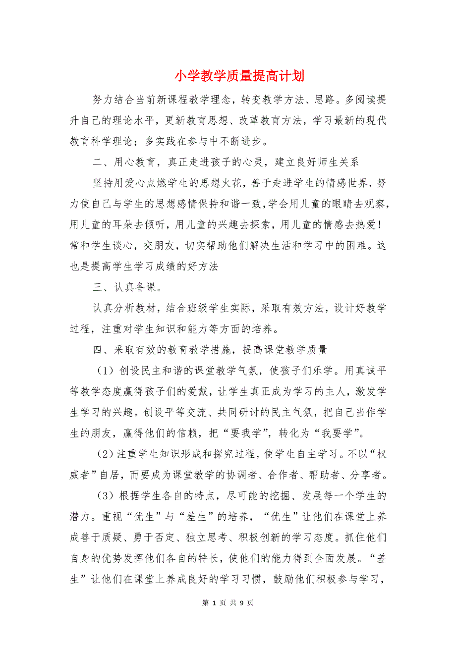 小学教学质量提高计划与小学教导处工作计划汇编_第1页