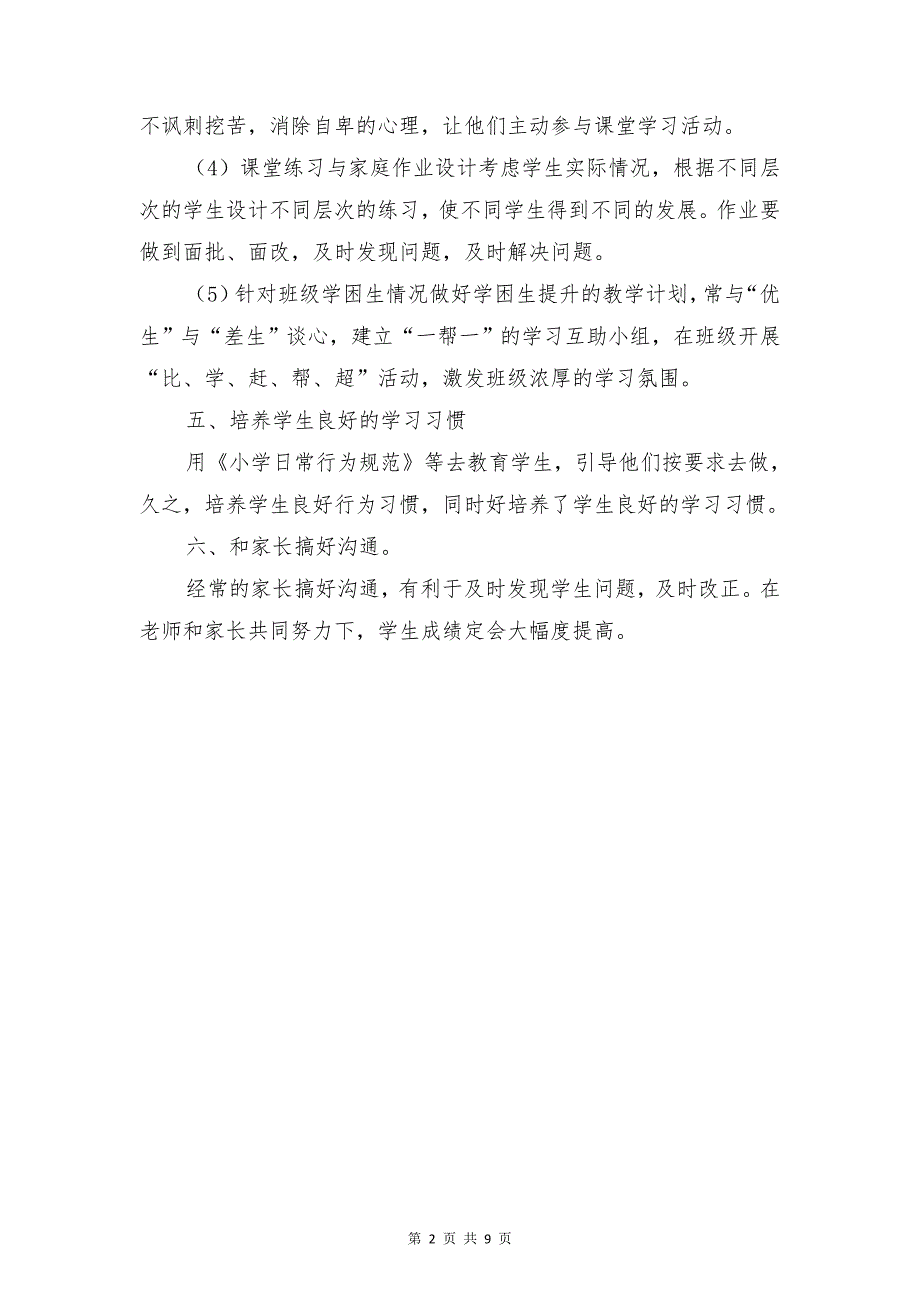 小学教学质量提高计划与小学教导处工作计划汇编_第2页