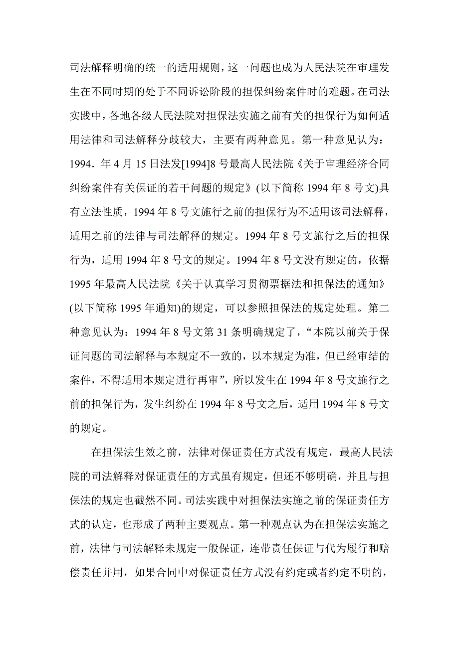 最高法院担保纠纷案件的司法解释的适用和保证责任方式认定问题的批复_第2页