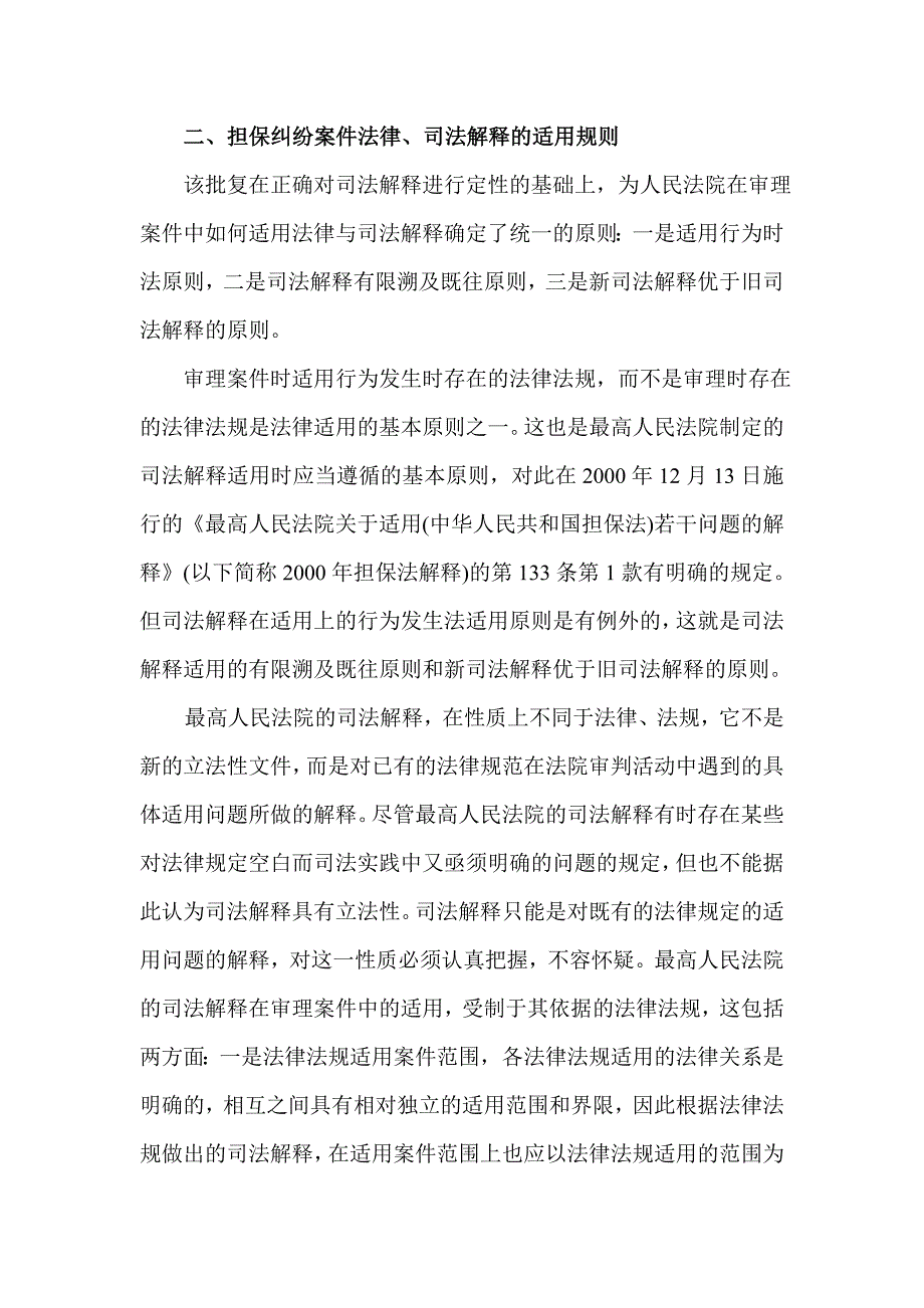 最高法院担保纠纷案件的司法解释的适用和保证责任方式认定问题的批复_第4页