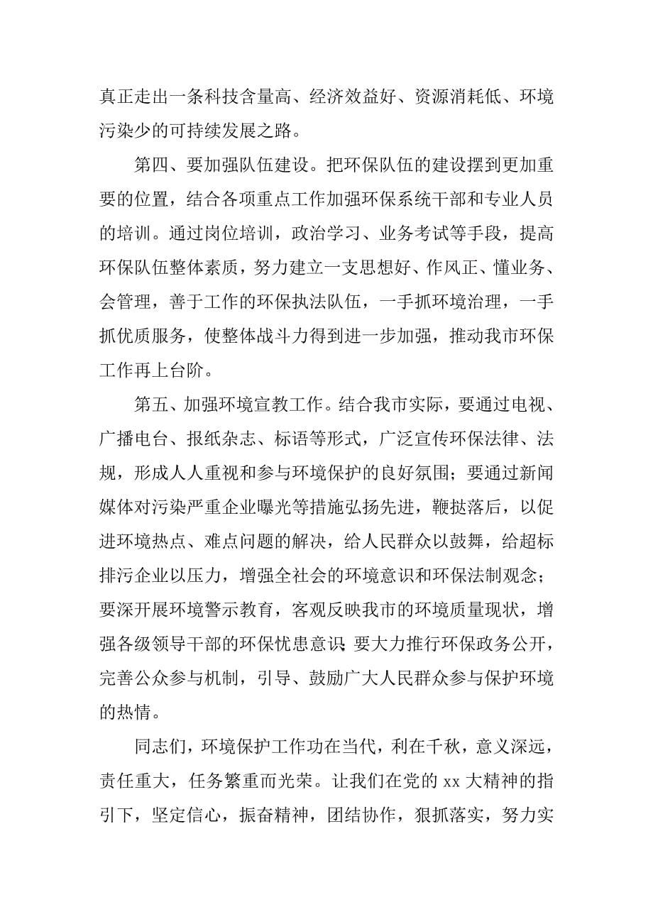 在环保工作总结及表彰大会上的优秀讲话稿_第5页