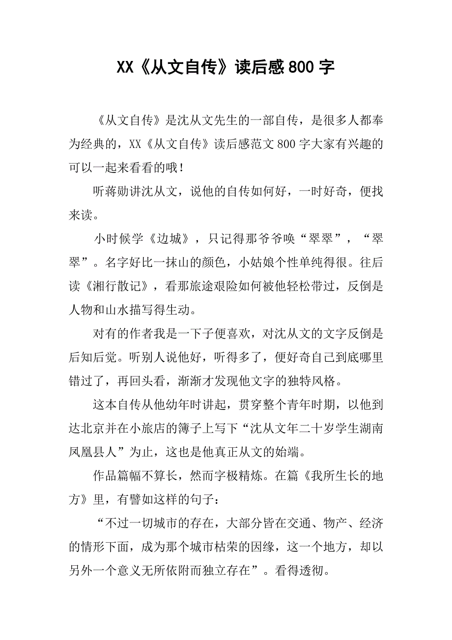 xx《从文自传》读后感800字_第1页