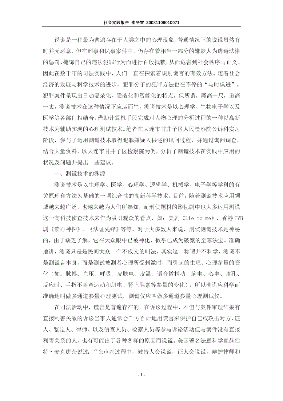 检察院实习社会调查报告-测谎技术实践应用状况调查_第2页