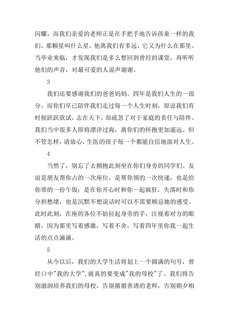 xx届医学院毕业典礼学生代表发言稿_第3页