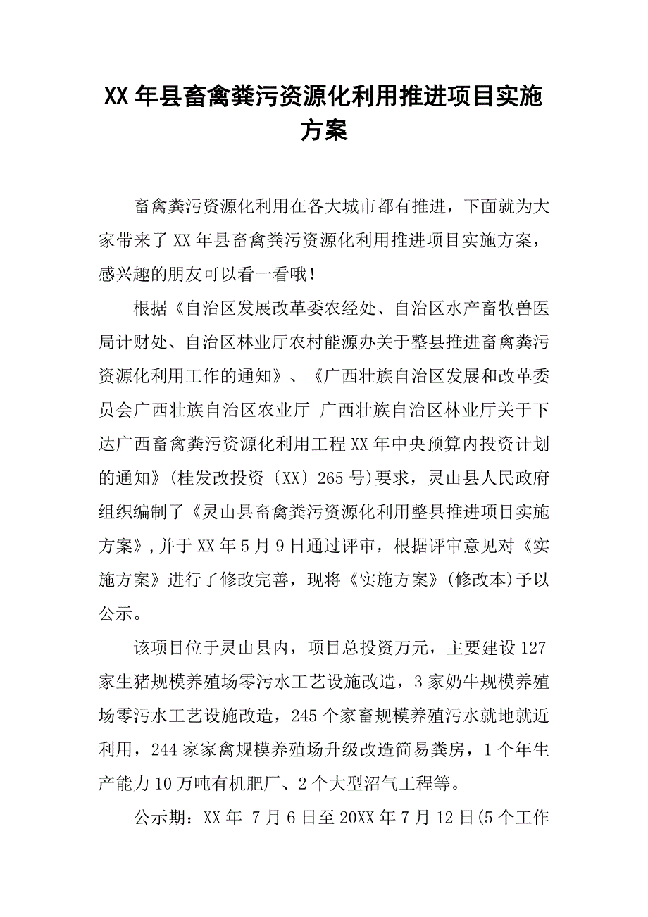 xx年县畜禽粪污资源化利用推进项目实施_第1页