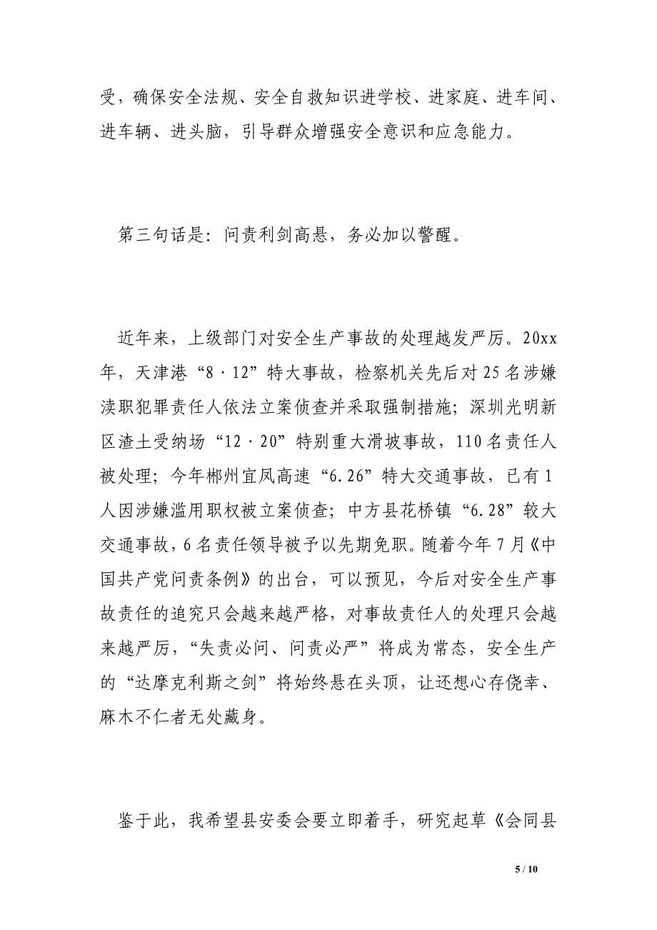 在全县安全生产暨社会保障兜底脱贫对象认定工作会议上的讲话_第5页