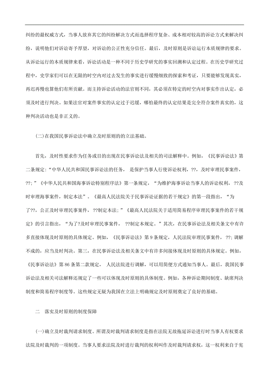 我国民事诉讼法确立及时原则的制度保障发展与协调_第2页