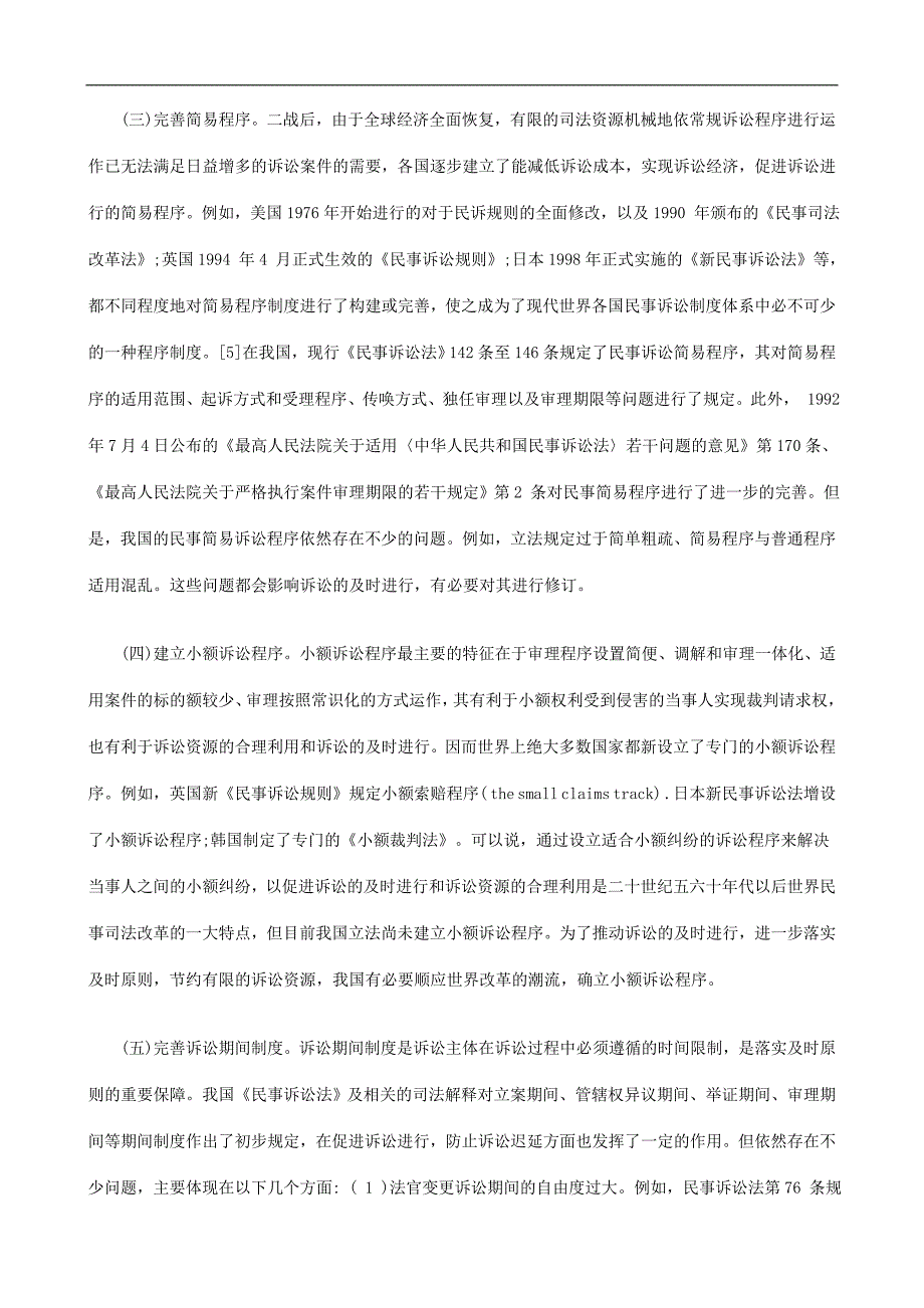 我国民事诉讼法确立及时原则的制度保障发展与协调_第4页