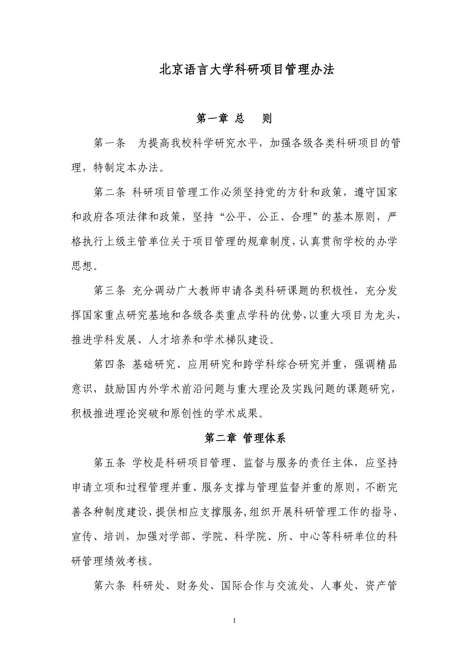 北京语言大学校级项目资助体系建设规划-北京语言大学科研处_第1页