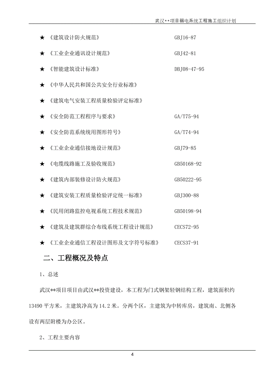 弱电工程施工方案 (2)_第4页