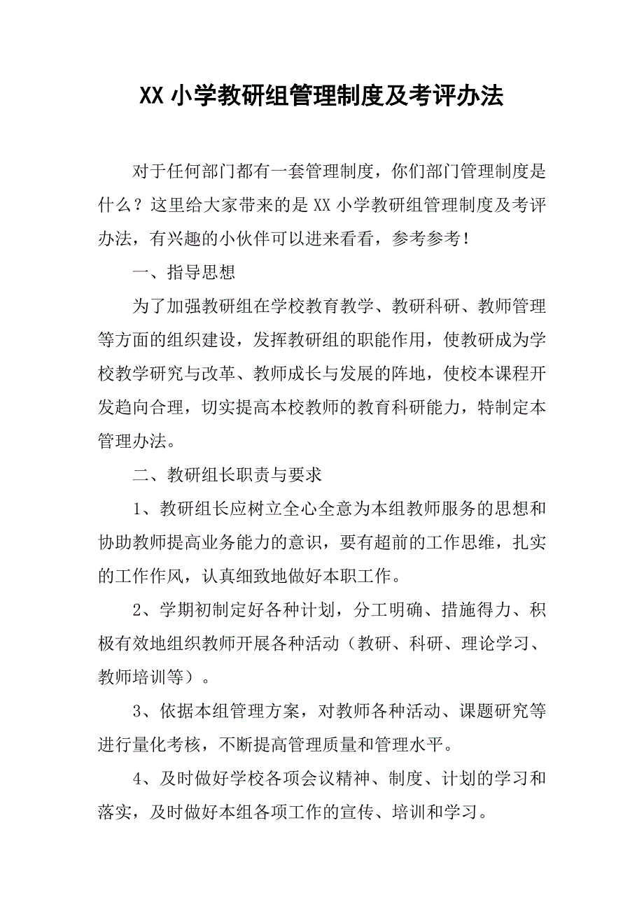 xx小学教研组管理制度及考评办法_第1页