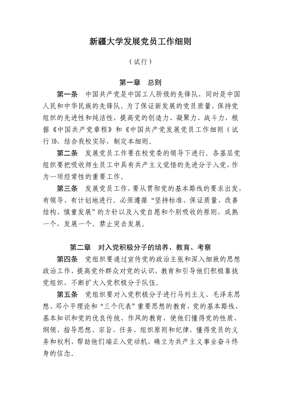 新疆大学发展党员工作细则_第1页
