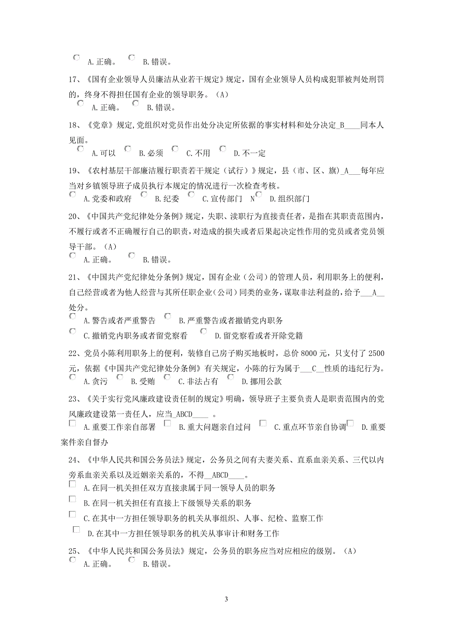 廉政知识竞赛题目汇总_第3页