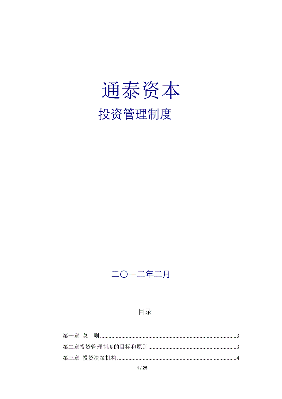 通泰资本投资管理制度[1](最新整理by阿拉蕾)_第1页
