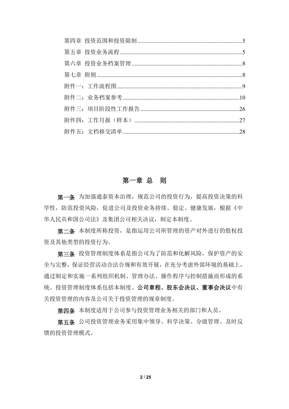 通泰资本投资管理制度[1](最新整理by阿拉蕾)_第2页