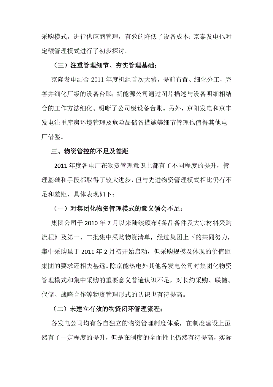 北京能源投资(集团)公司2011年度电力生产物资专项检查报告_第4页