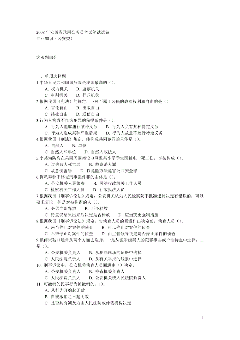 安徽省2008年考试录用公务员专业知识(公安类)真题及参考答案_第1页