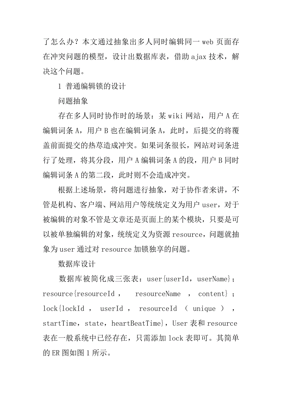 xx基于web粒度可配的编辑锁设计论文_第2页