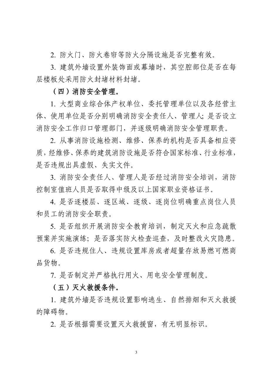 湖南大型商业综合体消防安全专项整治_第3页