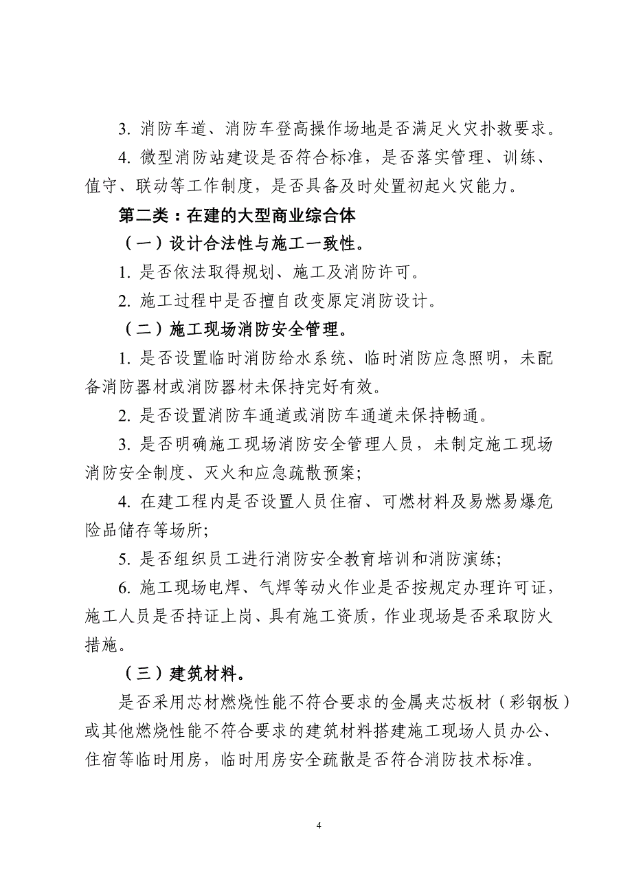 湖南大型商业综合体消防安全专项整治_第4页