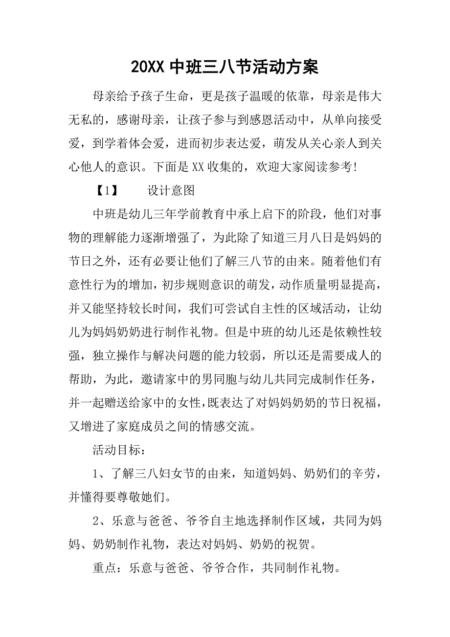 20xx中班三八节活动方案_第1页