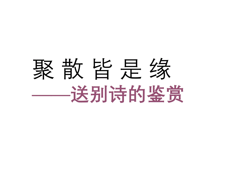 聚散皆是缘课件_第1页