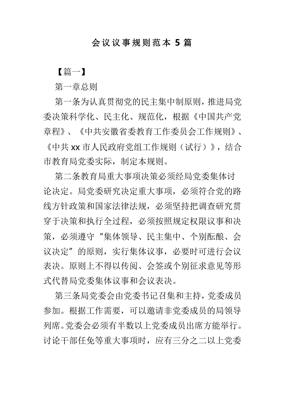 会议议事规则范本5篇_第1页