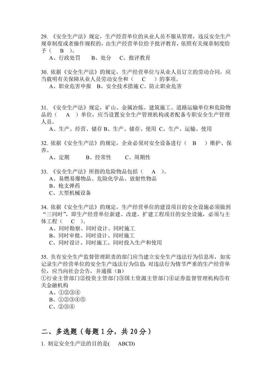 新《安全生产法》宣贯考试试卷—答案_第4页