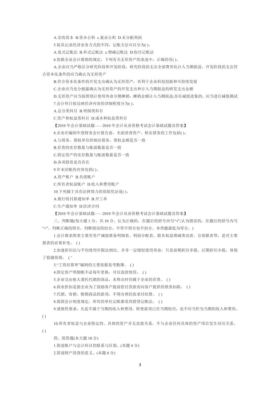 【】2011-2012年会计基础试题_第3页