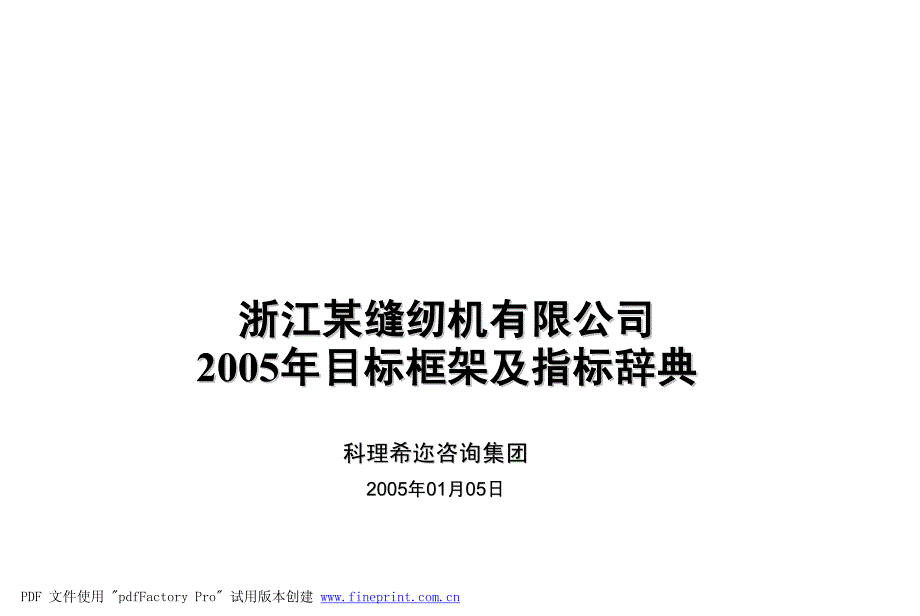 某公司目标框架及kpi指标辞典_第1页