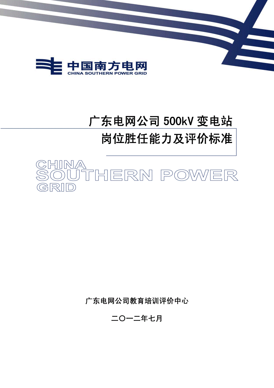 某电网公司500kv变电站岗位胜任能力及评价标准_第1页